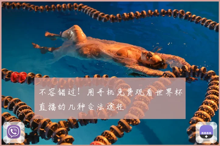 不容错过!用手机免费观看世界杯直播的几种合法途径