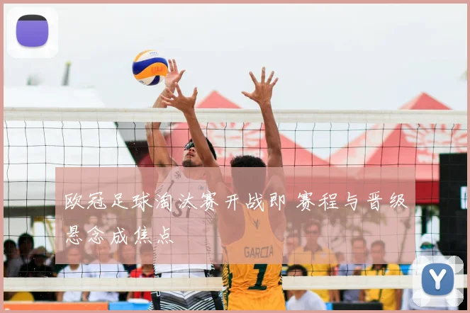 欧冠足球淘汰赛开战即 赛程与晋级悬念成焦点