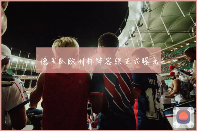 德国队欧洲杯阵容照正式曝光