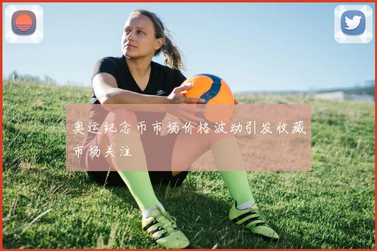 奥运纪念币市场价格波动引发收藏市场关注