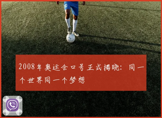 2008年奥运会口号正式揭晓:同一个世界同一个梦想
