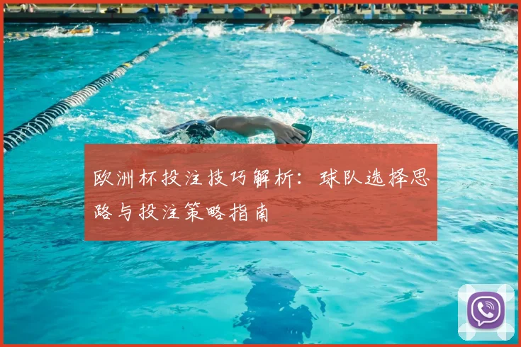 欧洲杯投注技巧解析：球队选择思路与投注策略指南